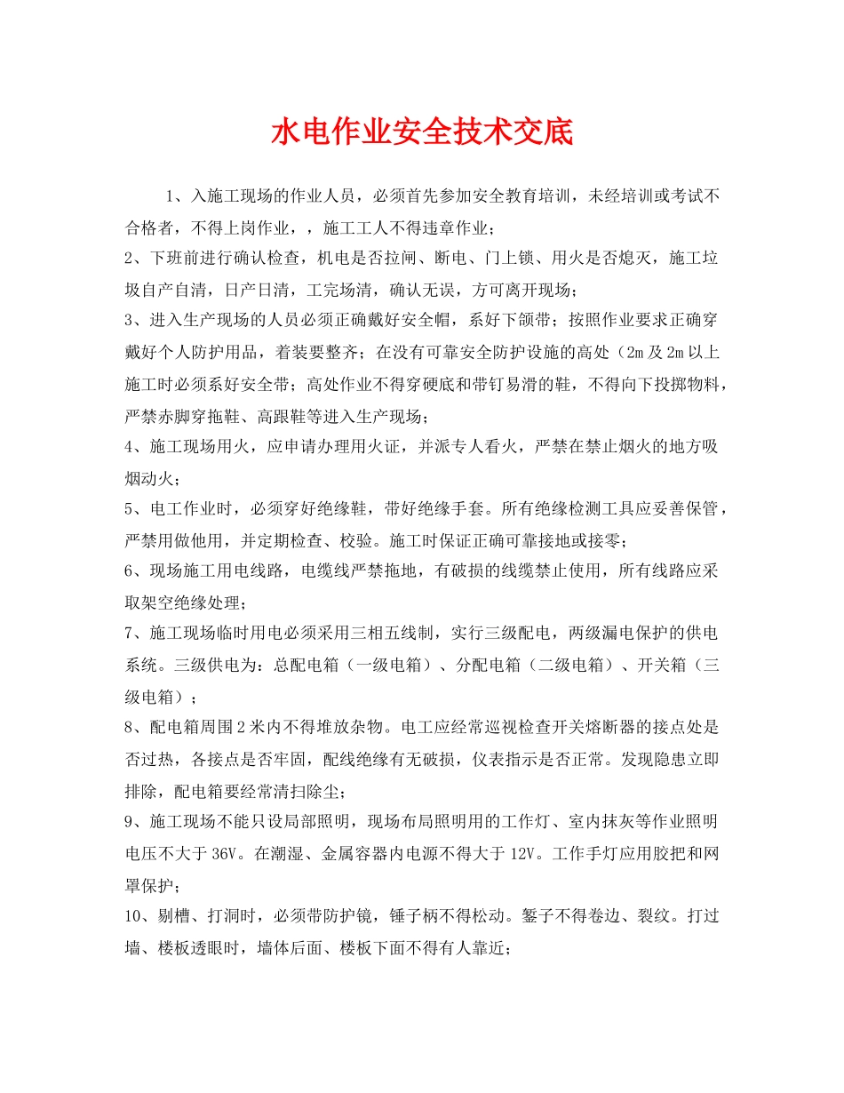 《管理资料-技术交底》之水电作业安全技术交底 _第1页