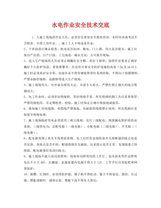 《管理资料-技术交底》之水电作业安全技术交底 