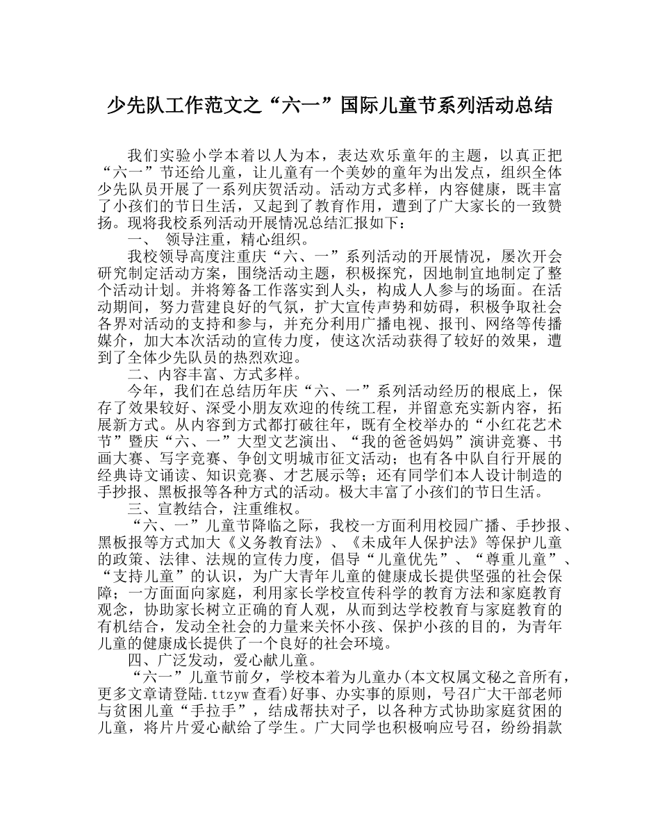 少先队工作范文“六一”国际儿童节系列活动总结 _第1页