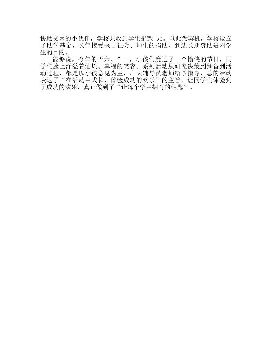 少先队工作范文“六一”国际儿童节系列活动总结 _第2页