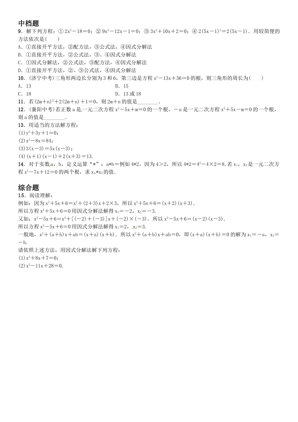 2016年第二章 一元二次方程课时练习题及答案6 _第2页