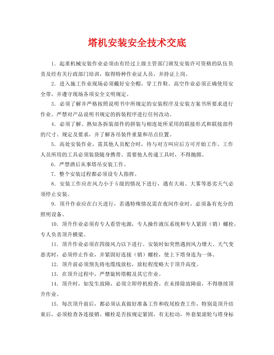 《管理资料-技术交底》之塔机安装安全技术交底 _第1页
