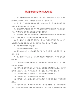 《管理资料-技术交底》之塔机安装安全技术交底 