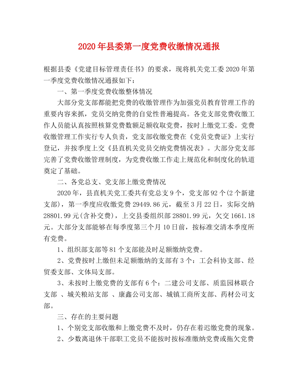 2020年县委第一度党费收缴情况通报 _第1页