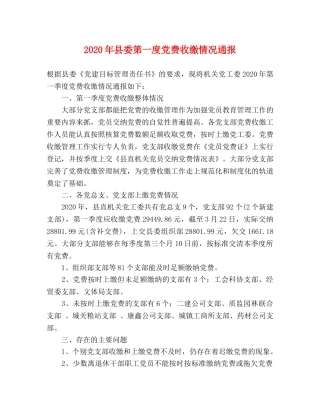 2020年县委第一度党费收缴情况通报 