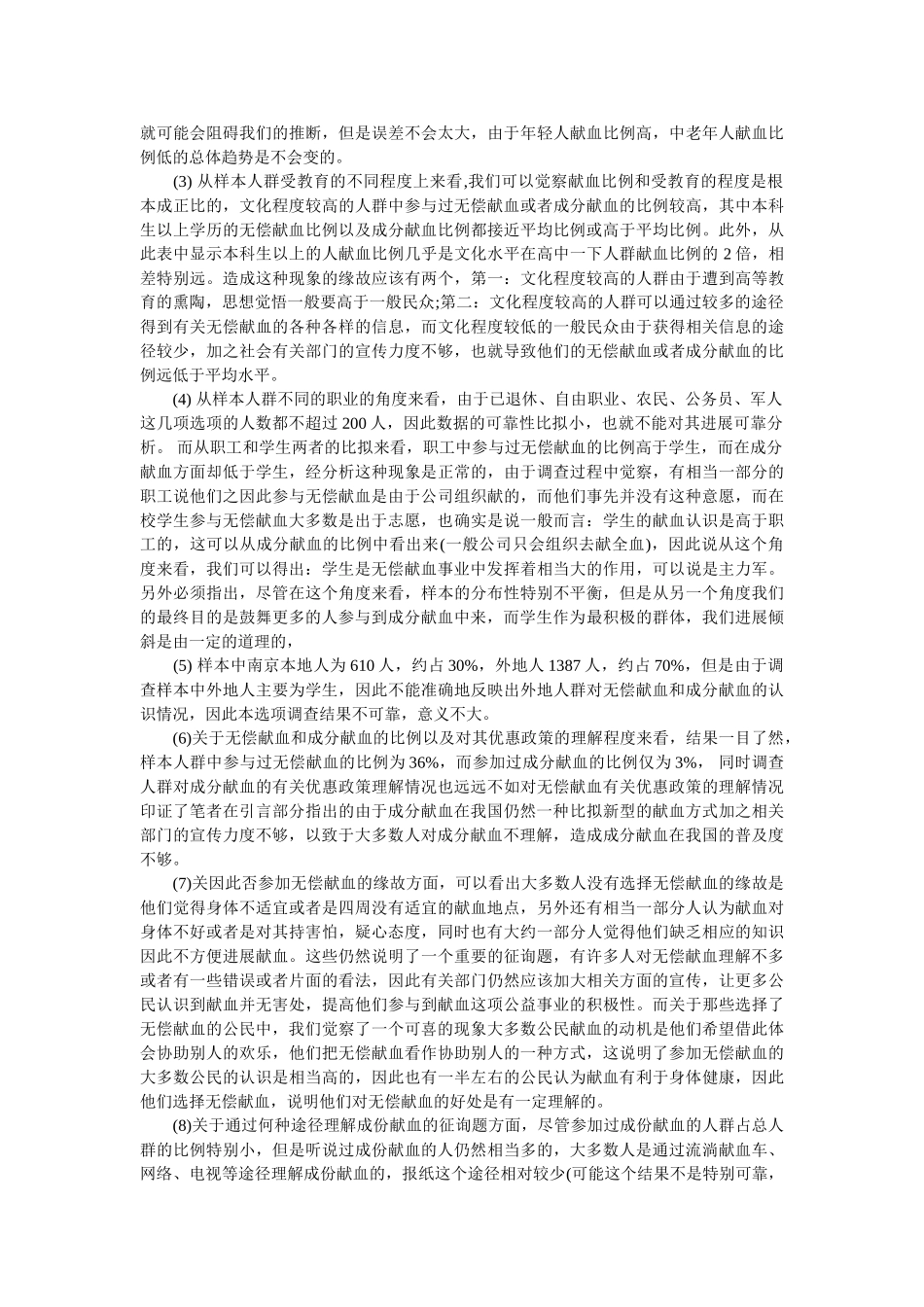 市民无偿献血情况的社会实践调查报告 _第2页