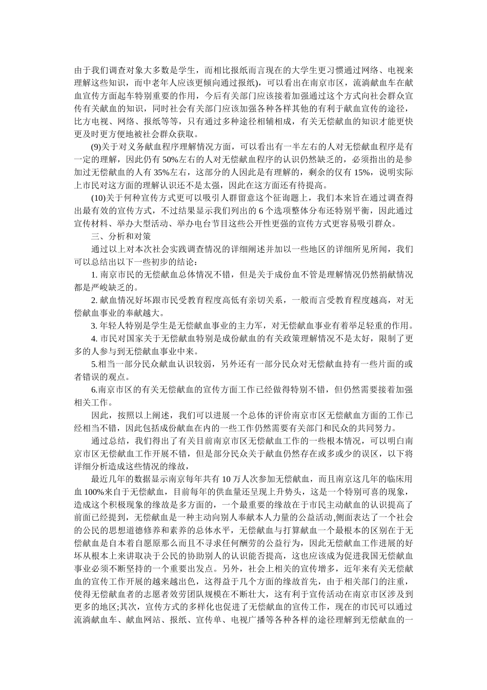 市民无偿献血情况的社会实践调查报告 _第3页