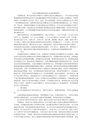 市民无偿献血情况的社会实践调查报告 