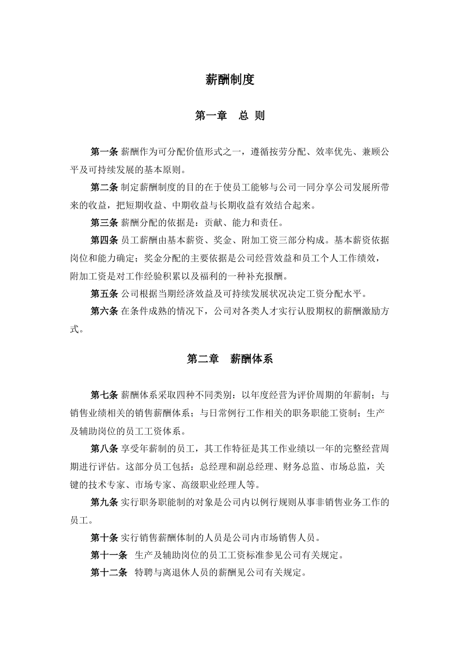 报告五山东鲁能积成电子股份有限公司薪酬制度_第1页