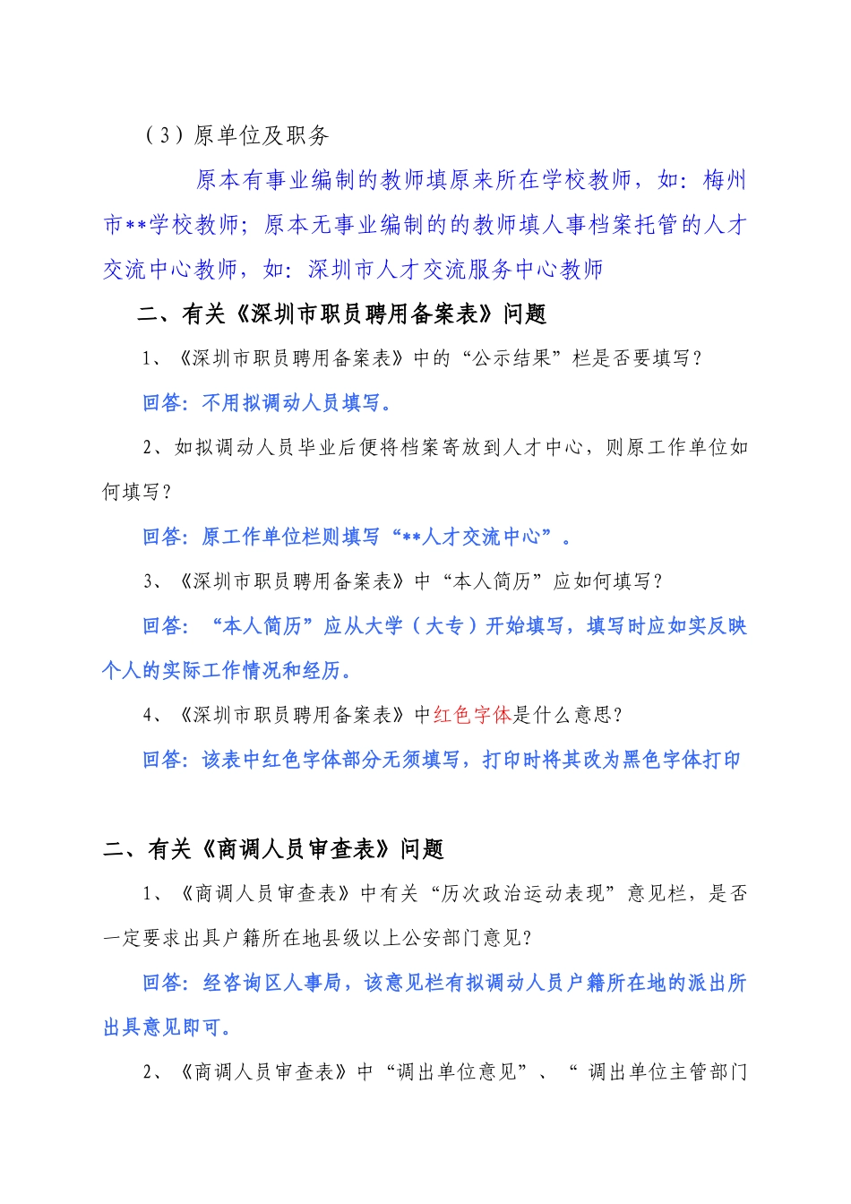 拟调动人员准备材料常见问题解析_第3页