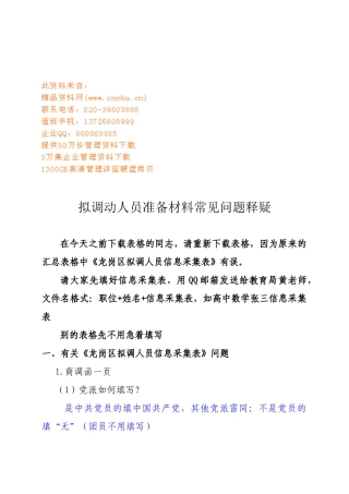 拟调动人员准备材料常见问题解析