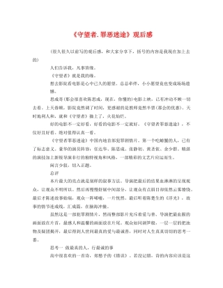 《守望者罪恶迷途》观后感 