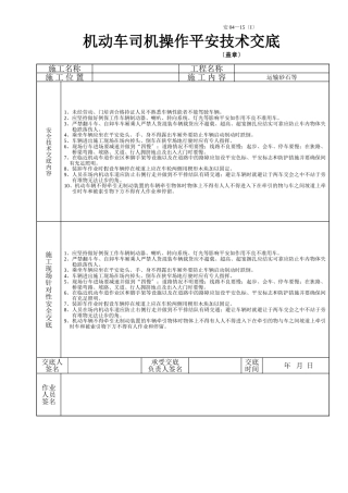 机动车司机操作安全技术交底
