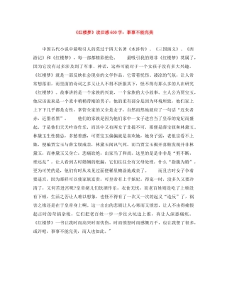 《红楼梦》读后感600字事事不能完美 