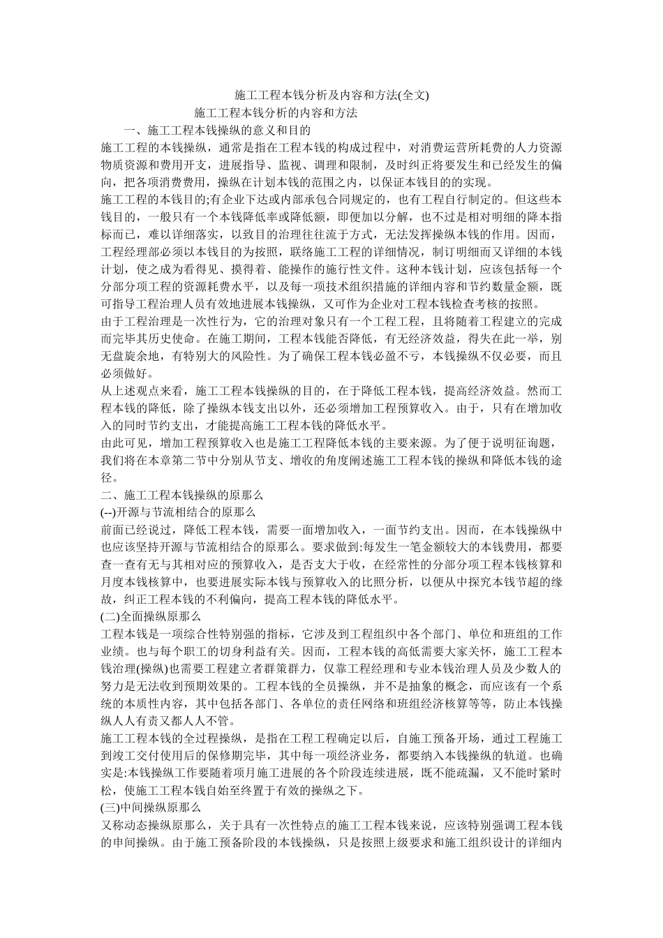 施工项ۥ目成本分析及内容和方法(全文) _第1页