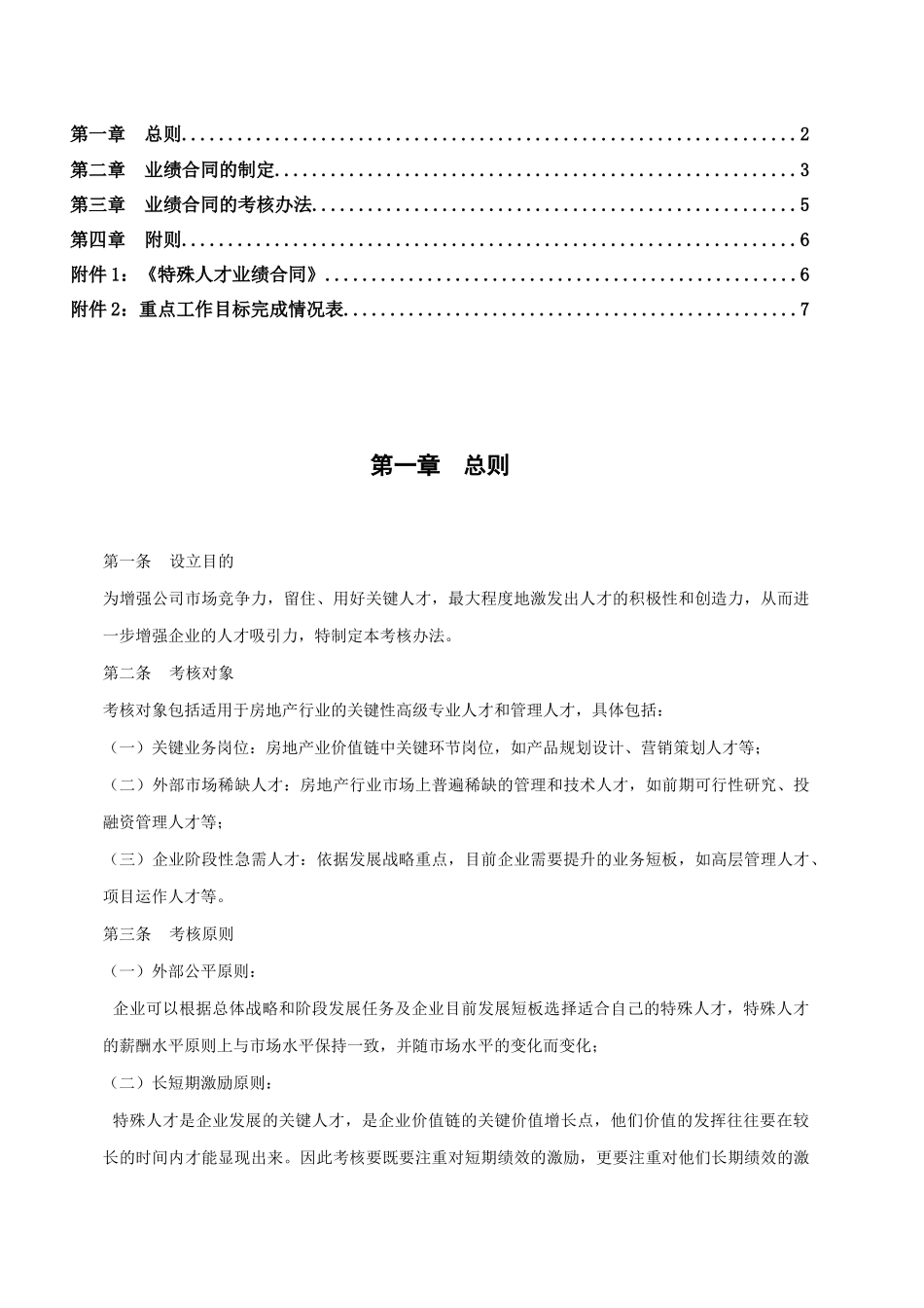 某集团房地产板块特殊人才考核体系设计方案_第2页