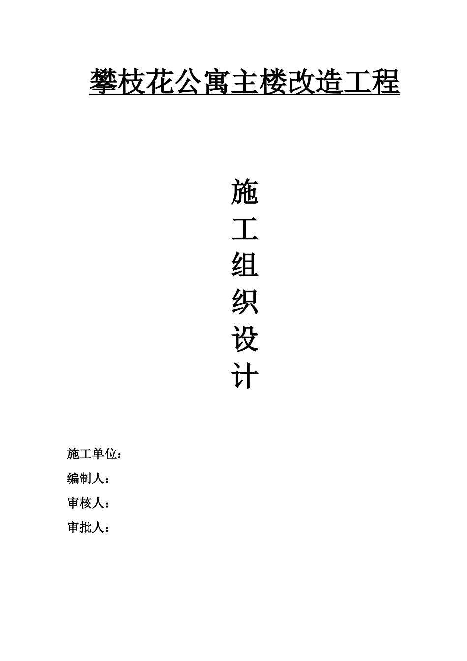 攀枝花公寓主楼装修改造工程施工组织设计_第1页