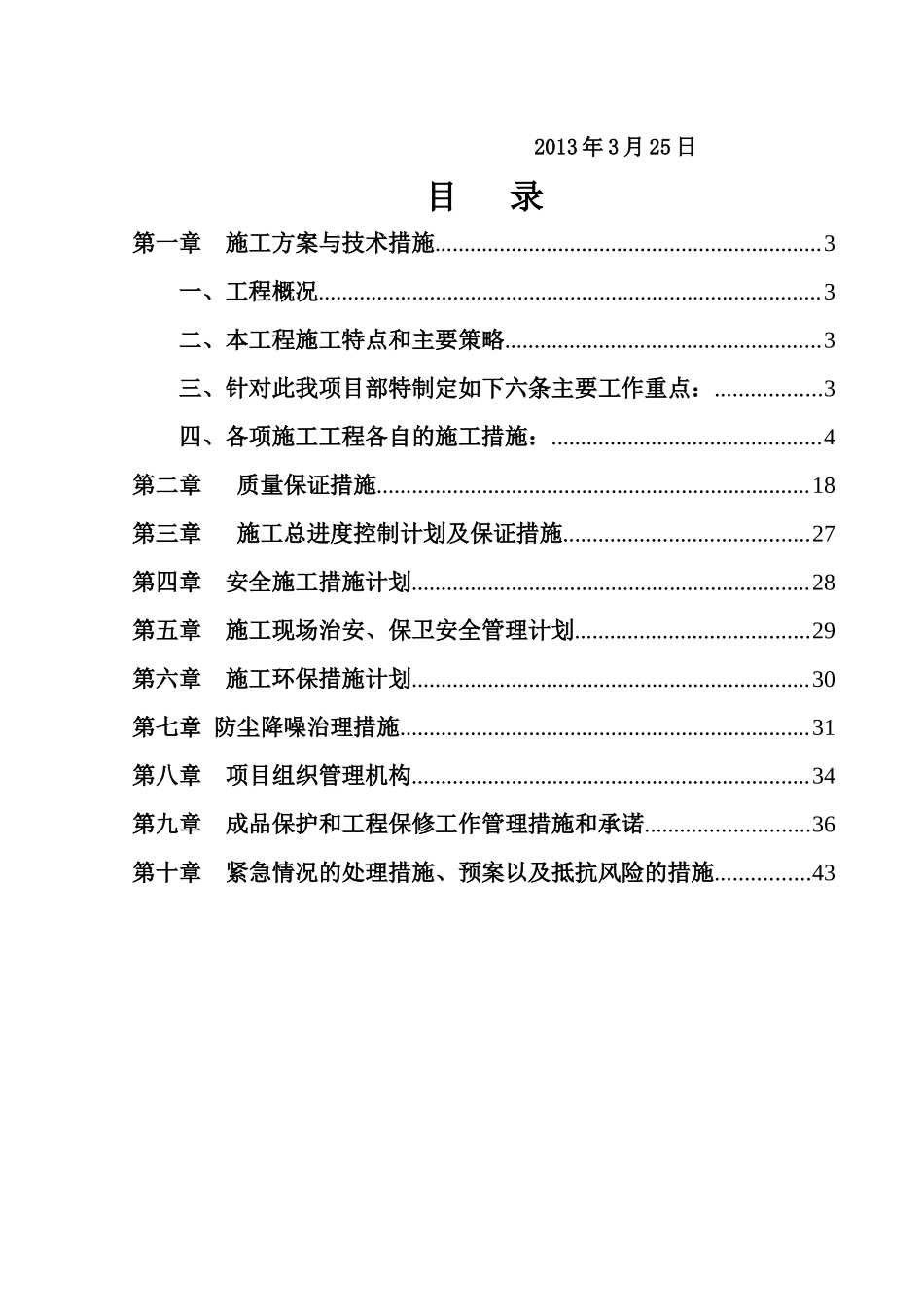 攀枝花公寓主楼装修改造工程施工组织设计_第2页