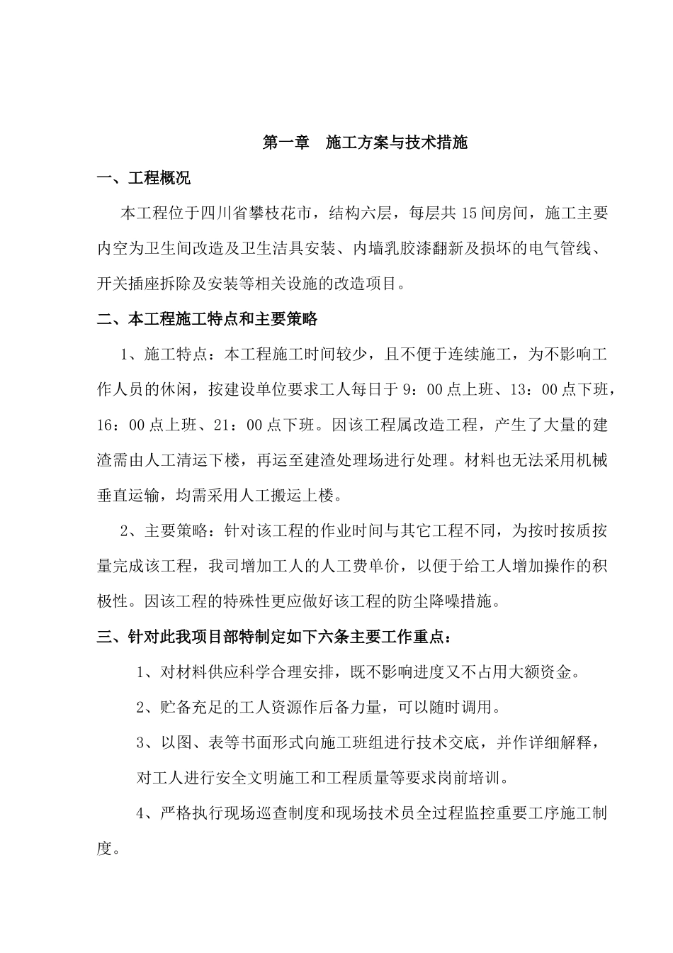 攀枝花公寓主楼装修改造工程施工组织设计_第3页