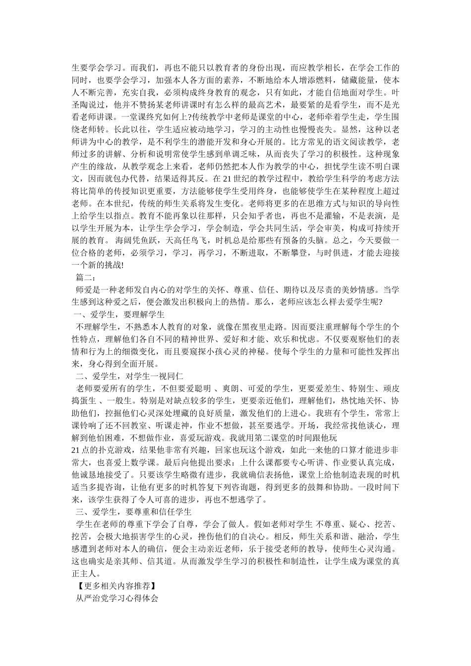 师德与师爱心得体会参考 _第2页