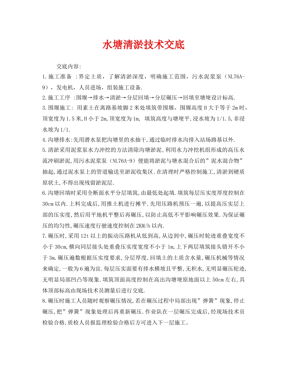 《管理资料-技术交底》之水塘清淤技术交底 _第1页
