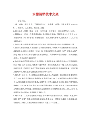 《管理资料-技术交底》之水塘清淤技术交底 
