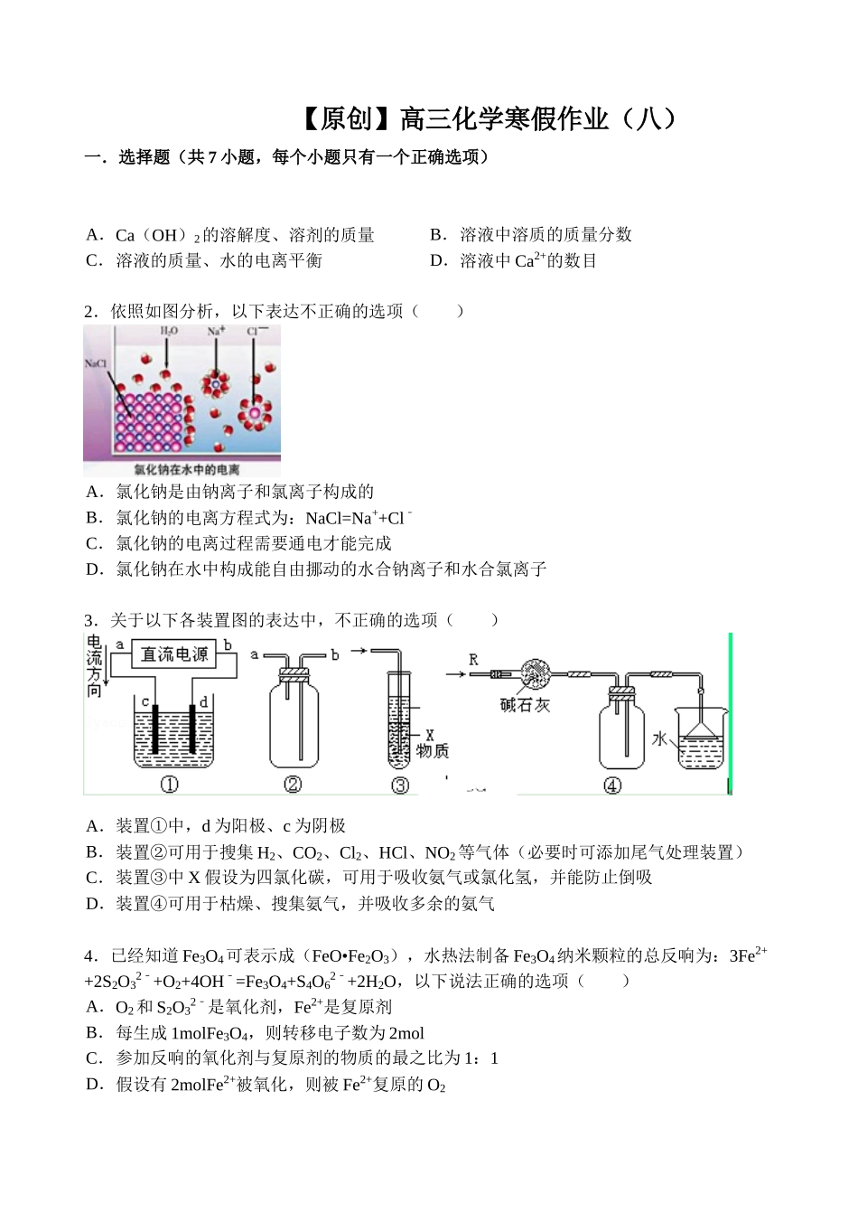 【名师原创 全国通用】2014-2015学年高三寒假作业 化学（八） Word版含答案 _第1页