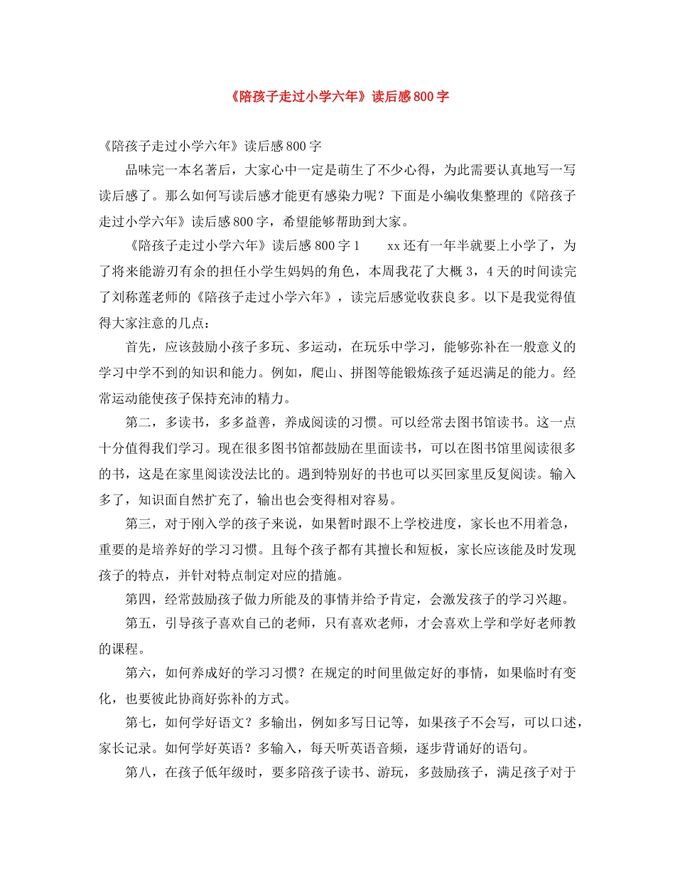 《陪孩子走过小学六年》读后感800字 _第1页