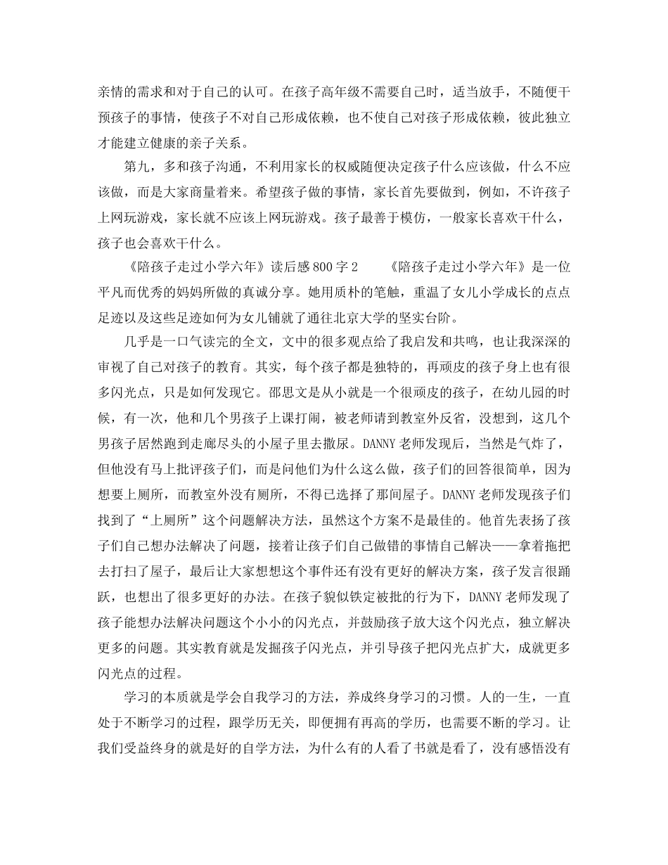 《陪孩子走过小学六年》读后感800字 _第2页