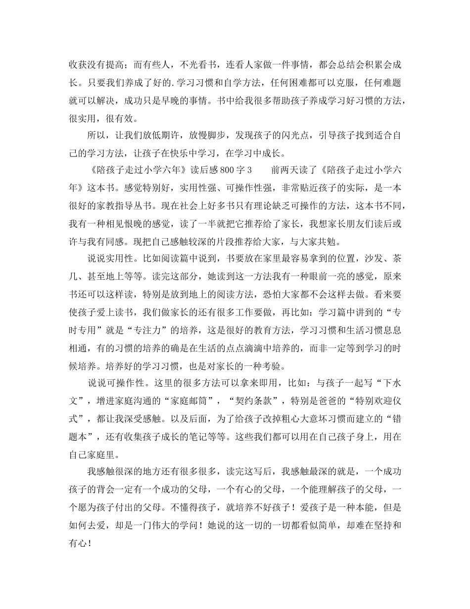 《陪孩子走过小学六年》读后感800字 _第3页