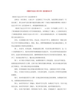 《陪孩子走过小学六年》读后感800字 