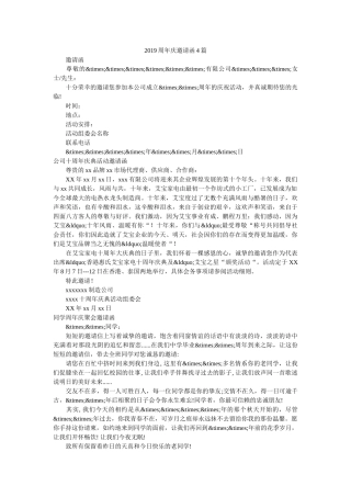 2019周年庆邀请函4篇 