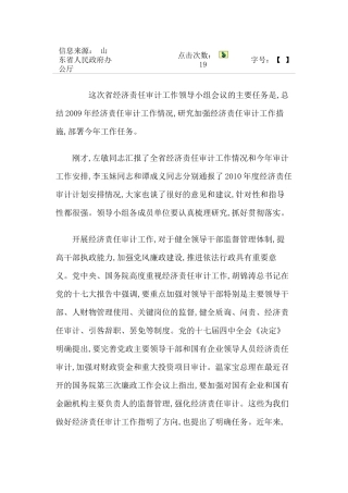 省经济责任审计工作领导小组会议