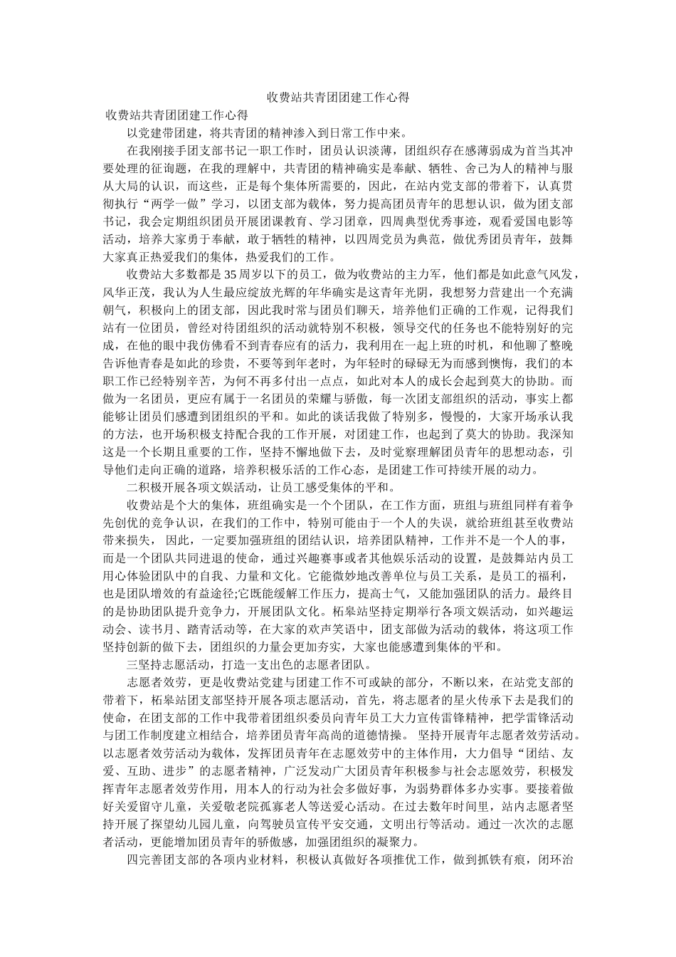 收费站共青团团建工作心得 _第1页