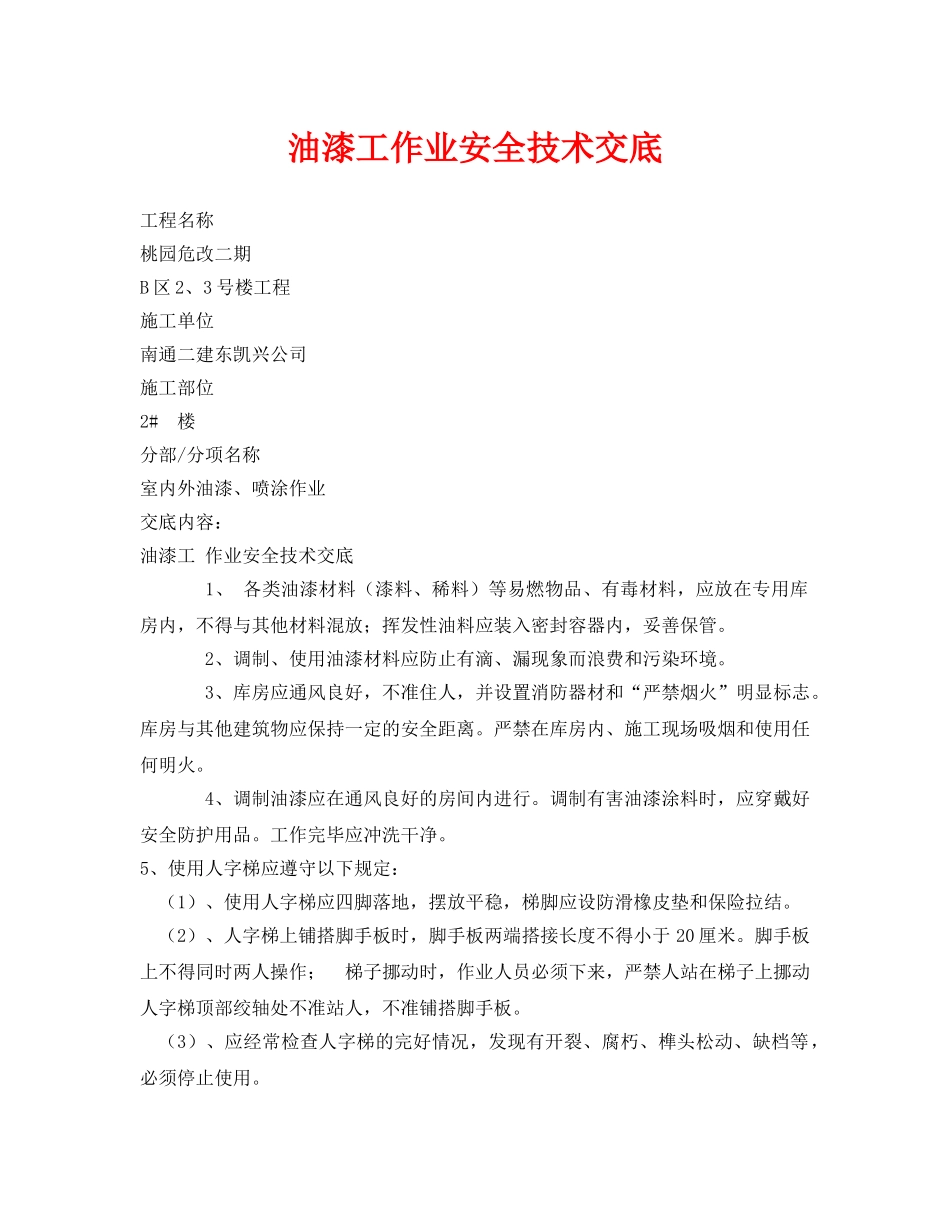 《管理资料-技术交底》之油漆工作业安全技术交底 _第1页