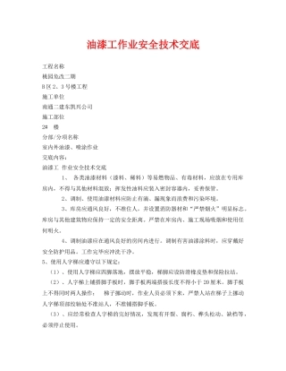《管理资料-技术交底》之油漆工作业安全技术交底 