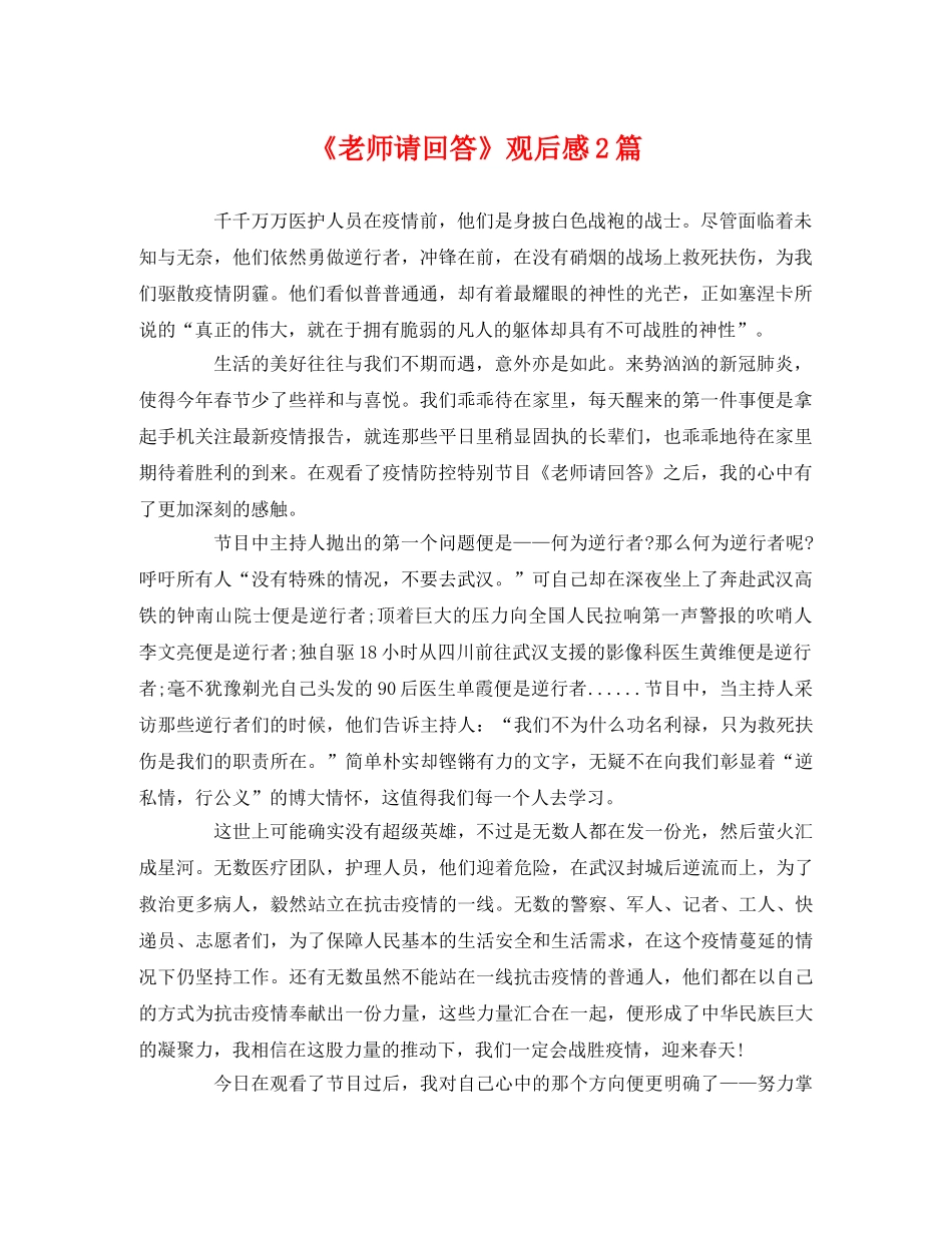 《老师请回答》观后感2篇 _第1页