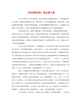 《老师请回答》观后感2篇 