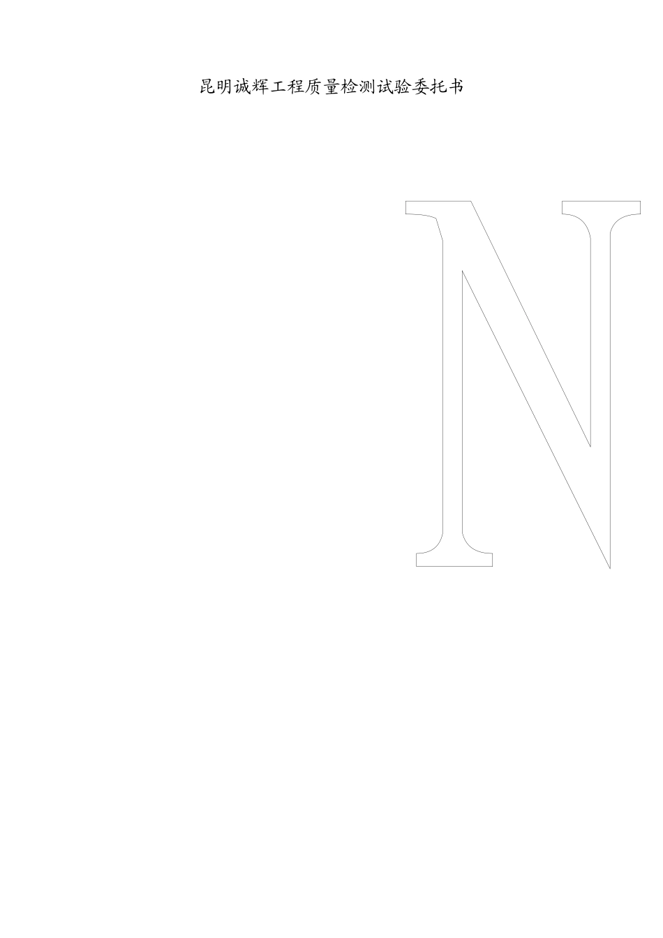 昆明诚辉工程质量检测有限公司试验委托1_第1页