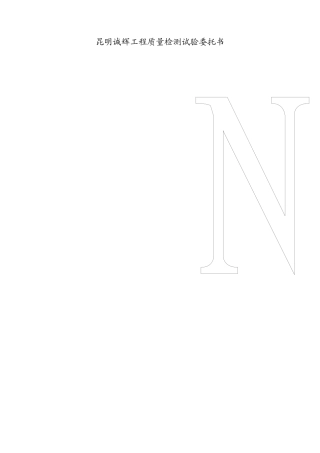 昆明诚辉工程质量检测有限公司试验委托1