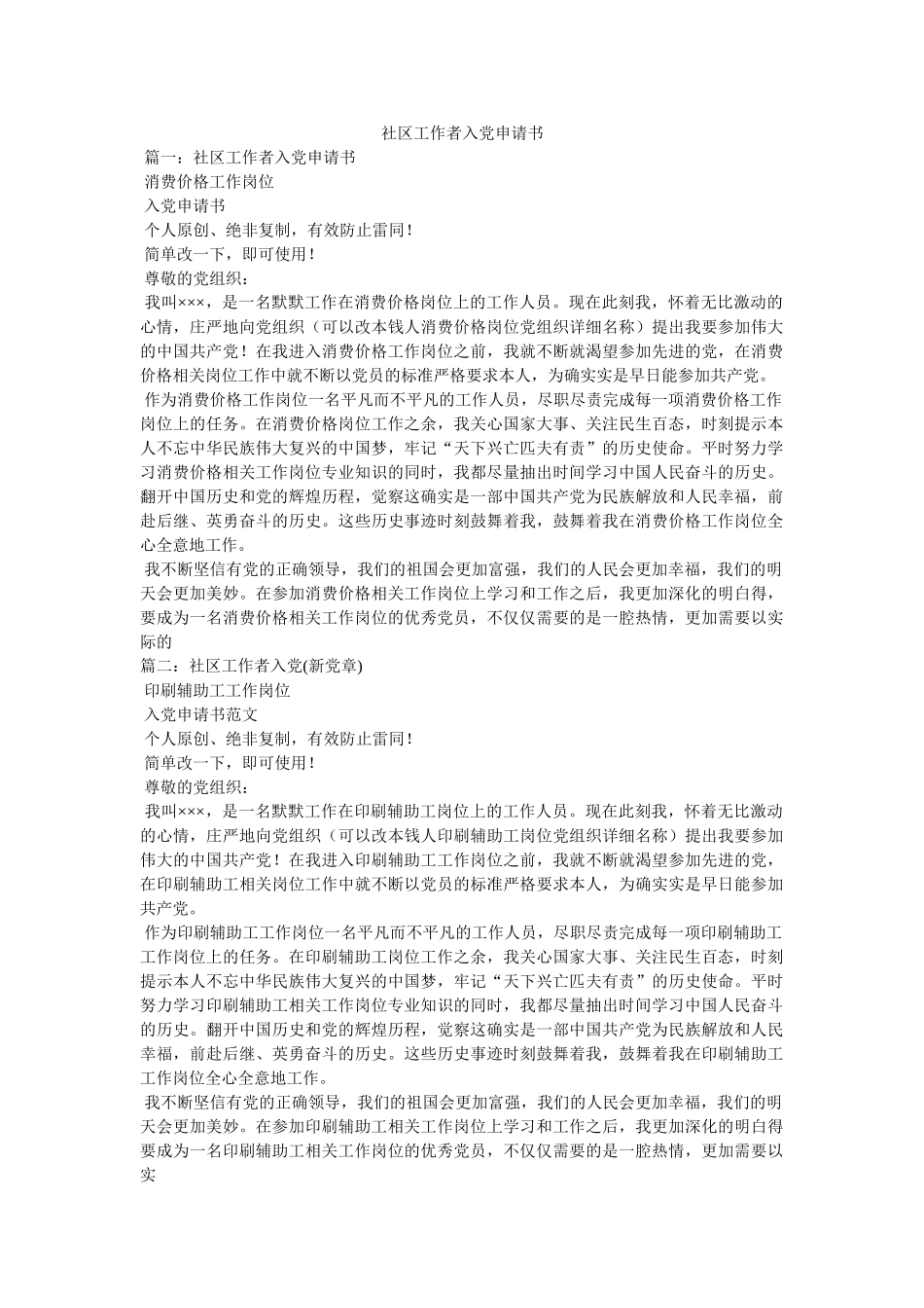 社区工作者入党申请书 _第1页