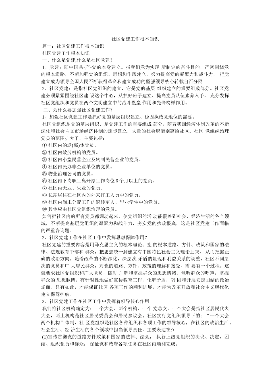 社区党建工作基本知识精选 _第1页