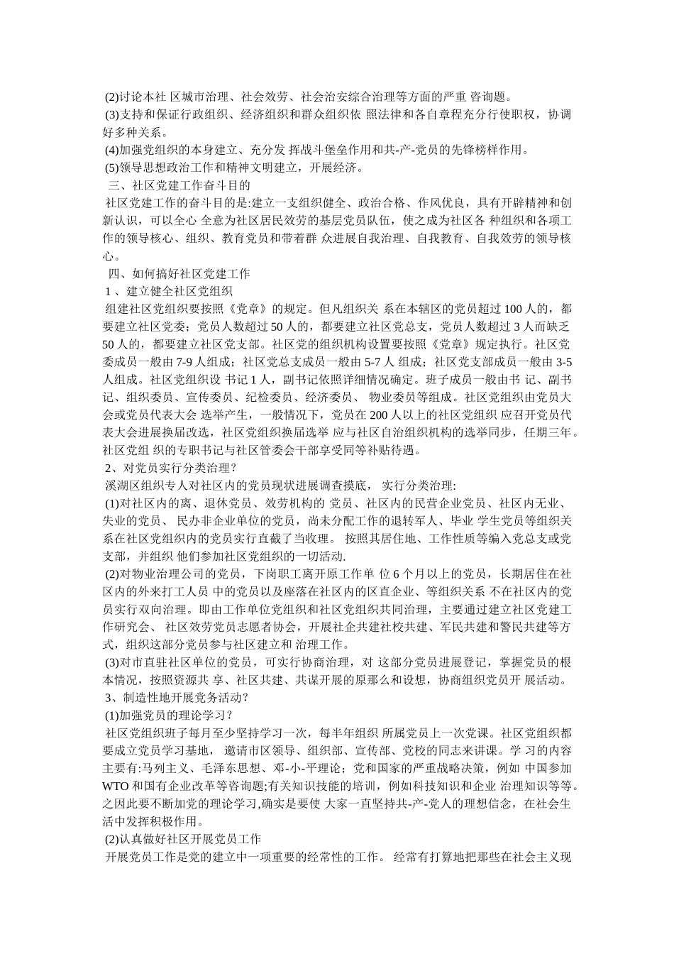 社区党建工作基本知识精选 _第2页