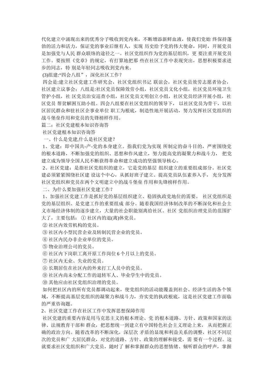 社区党建工作基本知识精选 _第3页