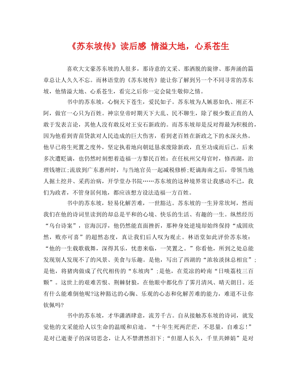 《苏东坡传》读后感 情溢大地，心系苍生 _第1页