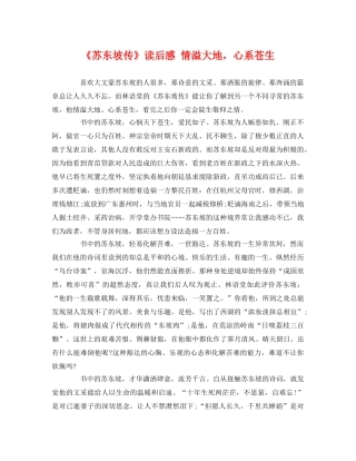 《苏东坡传》读后感 情溢大地，心系苍生 