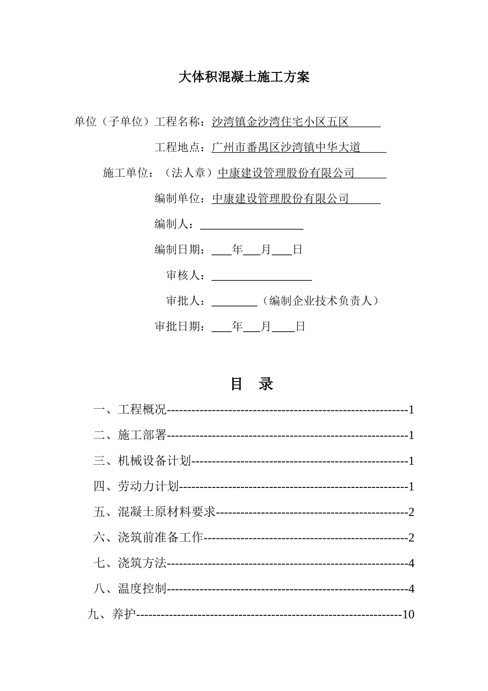 施工组织设计(大体积混凝土施工方案)(22页)_第2页