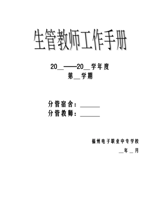 生管教师工作手册