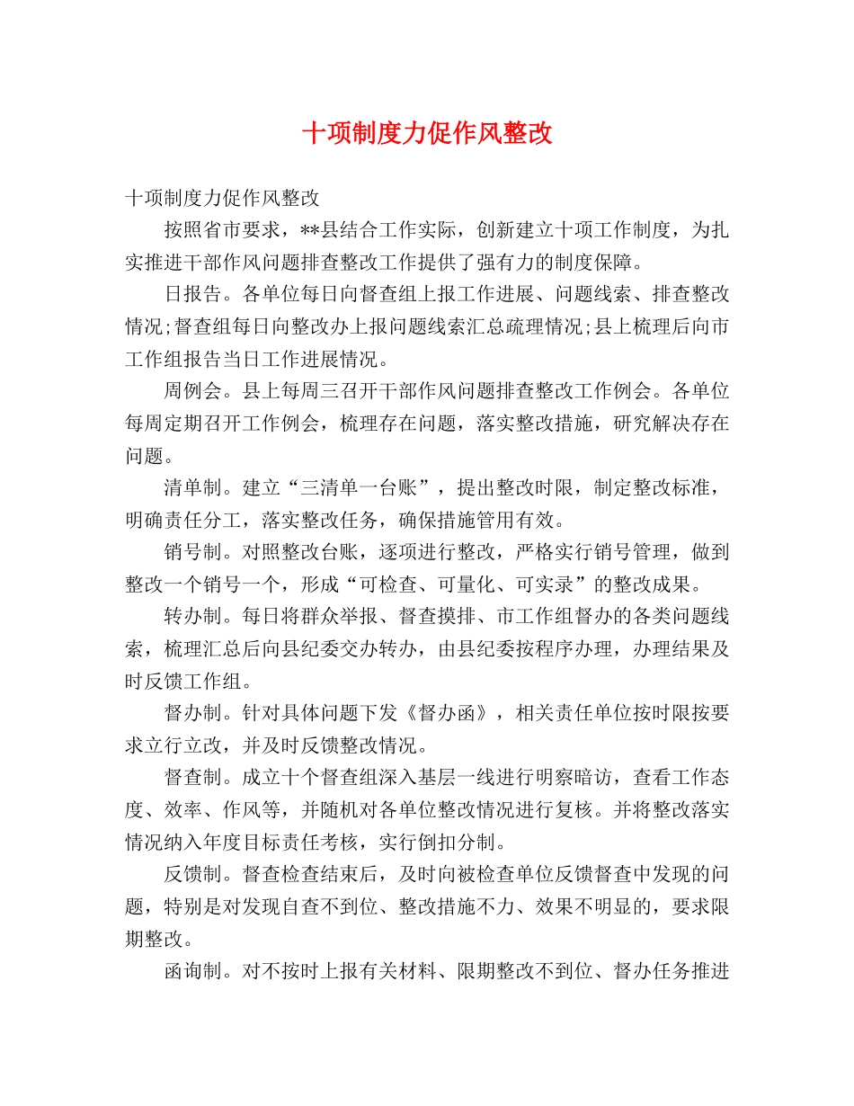 十项制度力促作风整改 _第1页