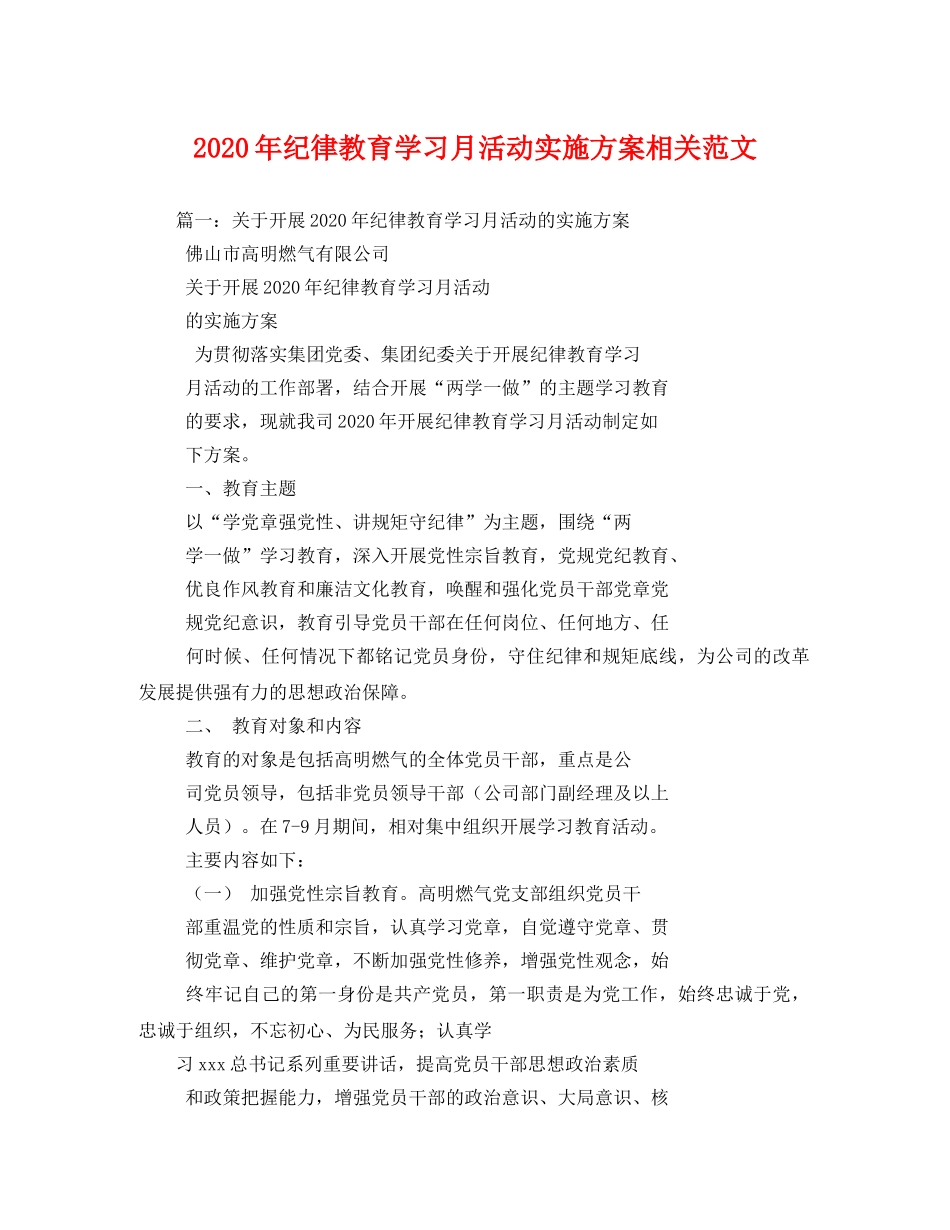 2020年纪律教育学习月活动实施方案相关范文2 _第1页
